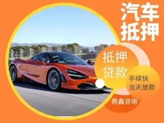 佛山汽车抵押贷款不押车